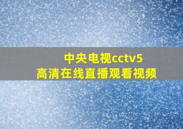 中央电视cctv5 高清在线直播观看视频